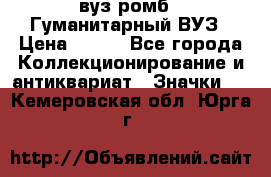 1.1) вуз ромб : Гуманитарный ВУЗ › Цена ­ 189 - Все города Коллекционирование и антиквариат » Значки   . Кемеровская обл.,Юрга г.